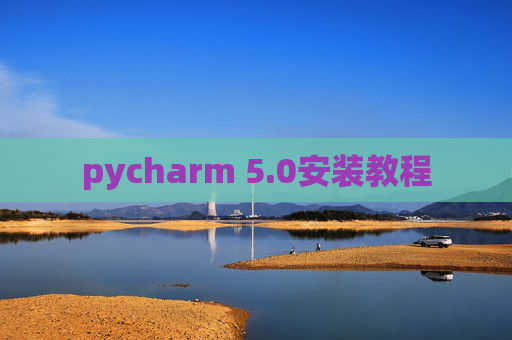 pycharm 5.0安装教程